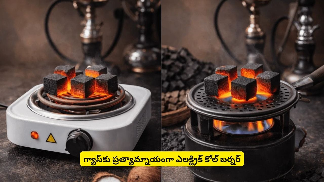 గ్యాస్కు ప్రత్యామ్నాయంగా వచ్చేసిన ఎలక్ట్రిక్ స్టవ్.. ఎలా పని చేస్తుందో తెలుసా?