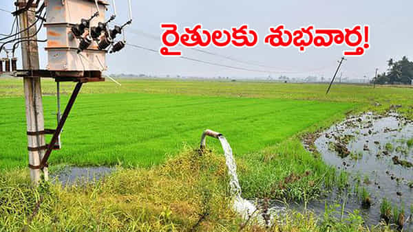 రైతులకు గుడ్న్యూస్.. పంట నష్టంపై అదనపు పరిహారం, 3 నెలల పాటు విద్యుత్ బిల్లుల మాఫీ!