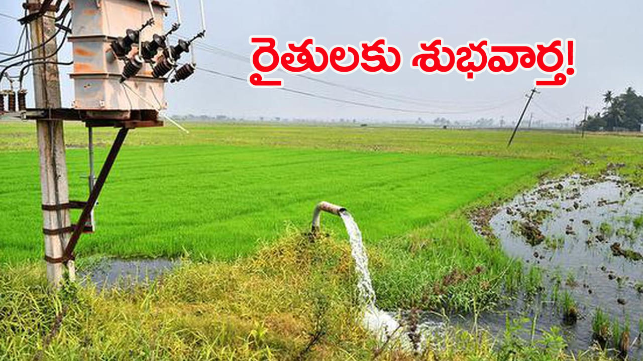 రైతులకు గుడ్న్యూస్.. పంట నష్టంపై అదనపు పరిహారం, 3 నెలల పాటు విద్యుత్ బిల్లుల మాఫీ!
