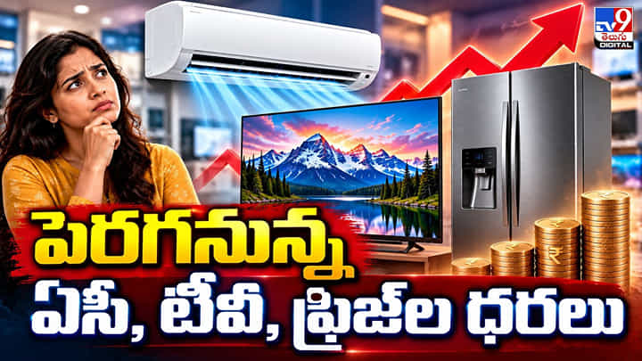 పెరగనున్న ఏసీ, టీవీ, ఫ్రిజ్ల ధరలు పెరగనున్న ఏసీ, టీవీ, ఫ్రిజ్ల ధరలు