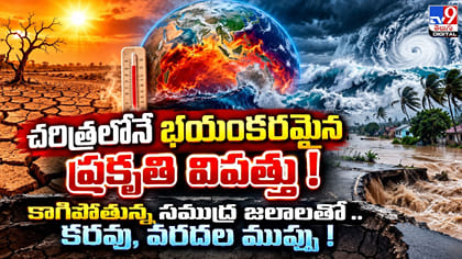 చరిత్రలోనే అత్యంత తీవ్రమైన ముప్పు