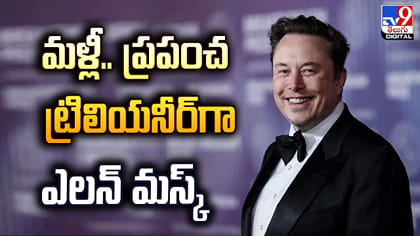 మళ్లీ..ప్రపంచ ట్రిలియనీర్‌గా ఎలన్‌ మస్క్‌