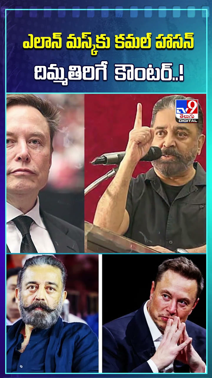 ఎలాన్ మ‌స్క్‌కు క‌మ‌ల్ హాస‌న్ దిమ్మతిరిగే కౌంట‌ర్