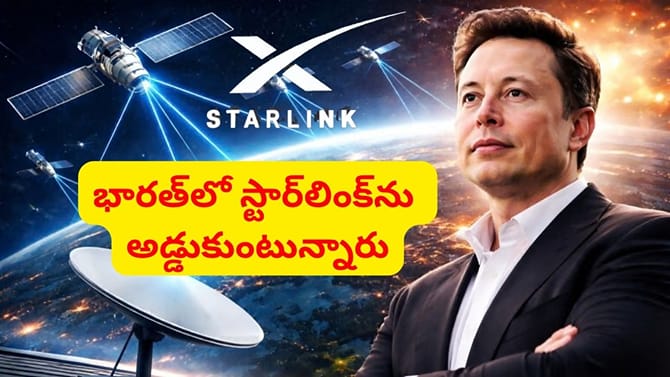 భారత్‌లో స్టార్‌లింక్‌ను అడ్డుకుంటున్నారు: ఎలాన్ మస్క్