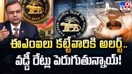 ఈఎంఐలు కట్టేవారికి అలర్ట్‌.. వడ్డీ రేట్లు పెరుగుతున్నాయ్‌!