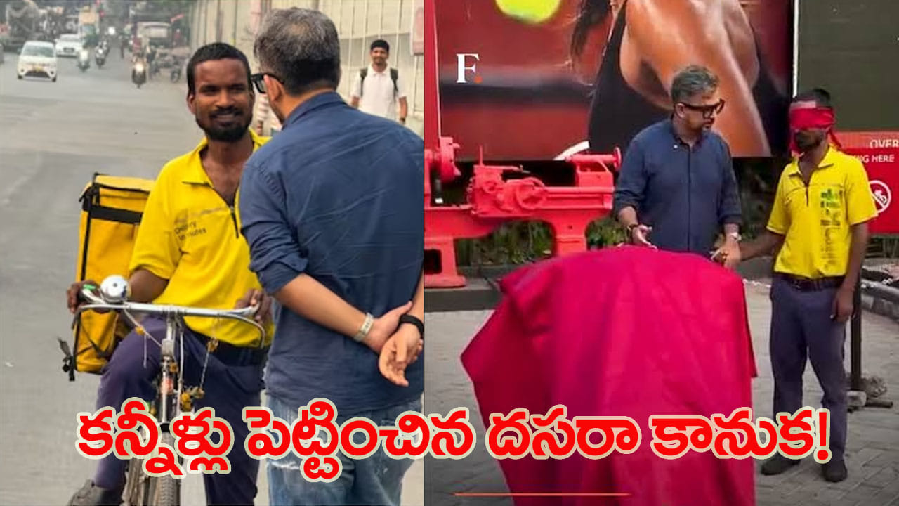 పేదరికం ముందు ఆగిన కల.. బ్లింకిట్ డెలివరీ బాయ్ను కన్నీళ్లు పెట్టించిన సర్ప్రైజ్..!