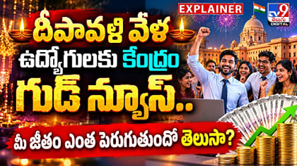 దీపావళి వేళ ఉద్యోగులకు కేంద్రం గుడ్ న్యూస్