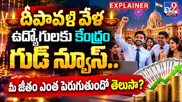 దీపావళి వేళ ఉద్యోగులకు కేంద్రం గుడ్ న్యూస్.. మీ జీతం ఎంత పెరుగుతుందో తెలుసా? దీపావళి వేళ ఉద్యోగులకు కేంద్రం గుడ్ న్యూస్.. మీ జీతం ఎంత పెరుగుతుందో తెలుసా?