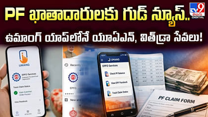 ఉమాంగ్ యాప్‌లోనే యూఏఎన్‌, విత్‌డ్రా!