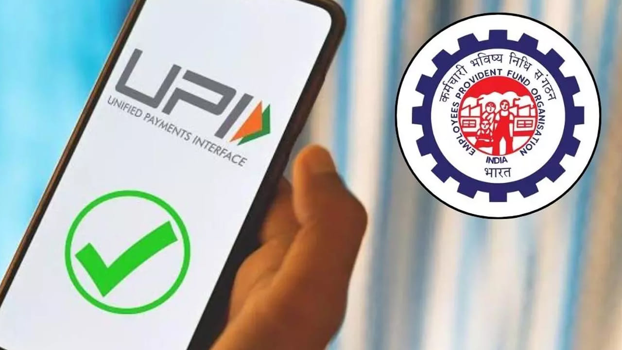 EPFO: యూపీఐ ద్వారా పీఎఫ్ విత్ డ్రా ఫీచర్‌పై కొత్త అప్డేట్.. అప్పటినుంచే సేవలు.. క్లారిటీ వచ్చేసింది..!