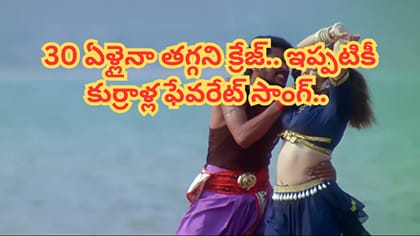అప్పట్లో కుర్రకారును ఉర్రూతలూగించిన సాంగ్..