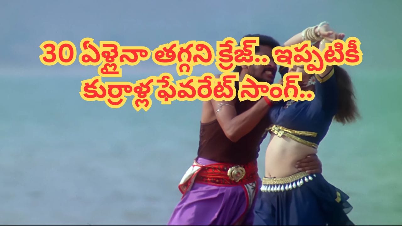 Trending Song: అప్పట్లో కుర్రకారును ఉర్రూతలూగించిన సాంగ్.. 30 ఏళ్లైనా తగ్గని క్రేజ్.. ఇప్పటికీ యూట్యూబ్ షేక్ చేస్తున్న పాట..