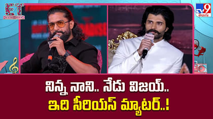 నిన్న నాని.. నేడు విజయ్.. ఇది సీరియస్ మ్యాటర్..!