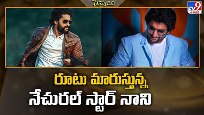 రూటు మారుస్తున్న నేచురల్ స్టార్ నాని