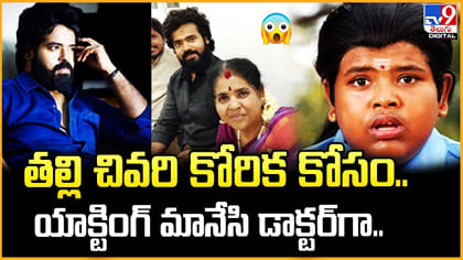 తల్లి చివరి కోరిక కోసం..యాక్టింగ్‌ మానేసి డాక్టర్‌గా..