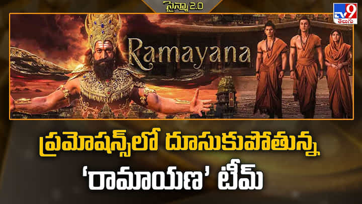 ప్రమోషన్స్లో దూసుకుపోతున్న ‘రామాయణ’ టీమ్ ప్రమోషన్స్లో దూసుకుపోతున్న ‘రామాయణ’ టీమ్