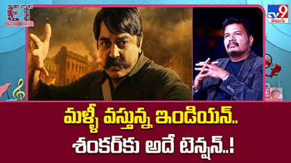 మళ్ళీ వస్తున్న ఇండియన్.. శంకర్‌కు అదే టెన్షన్..!