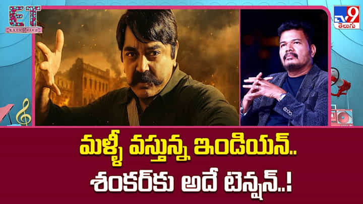 మళ్ళీ వస్తున్న ఇండియన్.. శంకర్కు అదే టెన్షన్..! మళ్ళీ వస్తున్న ఇండియన్.. శంకర్కు అదే టెన్షన్..!