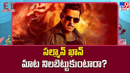 సల్మాన్ ఖాన్ మాట నిలబెట్టుకుంటారా?