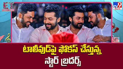టాలీవుడ్‌పై ఫోకస్ చేస్తున్న స్టార్ బ్రదర్స్