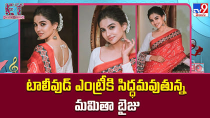 టాలీవుడ్ ఎంట్రీకి సిద్ధమవుతున్న మమితా బైజు