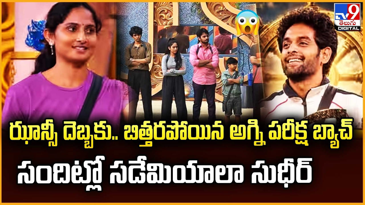 ఝాన్సీ దెబ్బకు.. బిత్తరపోయిన అగ్ని పరీక్ష బ్యాచ్‌ సందిట్లో సడేమియాలా సుధీర్