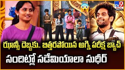 ఝాన్సీ దెబ్బకు.. బిత్తరపోయిన అగ్ని పరీక్ష బ్యాచ్‌