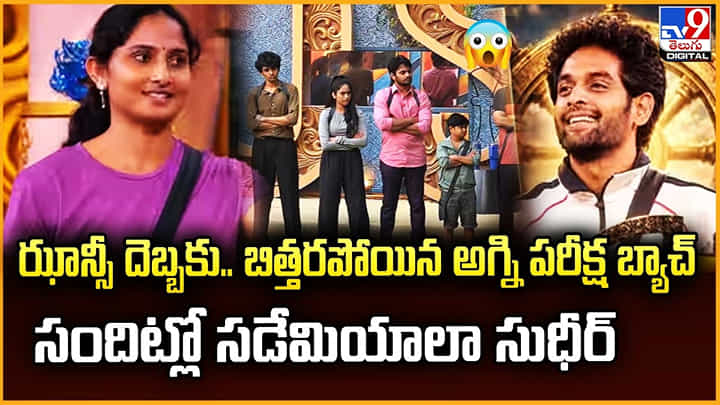 ఝాన్సీ దెబ్బకు.. బిత్తరపోయిన అగ్ని పరీక్ష బ్యాచ్ సందిట్లో సడేమియాలా సుధీర్ ఝాన్సీ దెబ్బకు.. బిత్తరపోయిన అగ్ని పరీక్ష బ్యాచ్ సందిట్లో సడేమియాలా సుధీర్