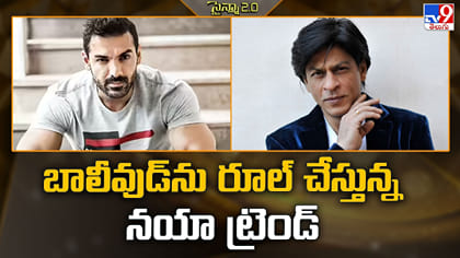 బాలీవుడ్‌ను రూల్‌ చేస్తున్న నయా ట్రెండ్‌
