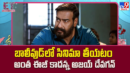 బాలీవుడ్‌లో సినిమా తీయటం అంత ఈజీ కాదన్న అజయ్‌ దేవగన్‌