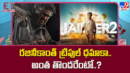 రజినీకాంత్ ట్రిపుల్ ధమాకా.. అంత తొందరేంటో..?