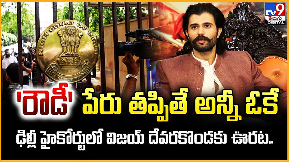  రౌడీ  పేరు తప్పితే అన్నీ ఓకే..ఢిల్లీ హైకోర్టులో విజయ్ దేవరకొండకు ఊర‌ట