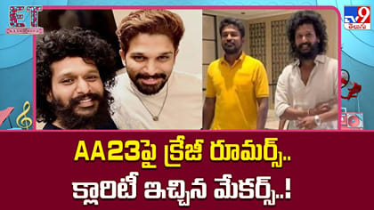AA23పై క్రేజీ రూమర్స్.. క్లారిటీ ఇచ్చిన మేకర్స్..!