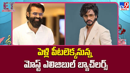 పెళ్లి పీటలెక్కనున్న మోస్ట్ ఎలిజిబుల్ బ్యాచ్‌లర్స్