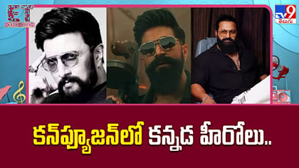 కన్‌ఫ్యూజన్‌లో కన్నడ హీరోలు..ఎందుకంటే?