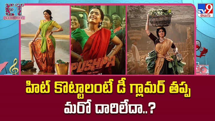 హిట్ కొట్టాలంటే డీ గ్లామర్ తప్ప మరో దారిలేదా..? హిట్ కొట్టాలంటే డీ గ్లామర్ తప్ప మరో దారిలేదా..?