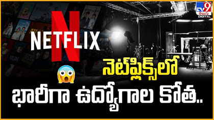 నెట్‌ఫ్లిక్స్‌లో భారీగా ఉద్యోగాల కోత