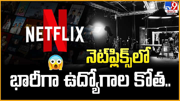 నెట్ఫ్లిక్స్లో భారీగా ఉద్యోగాల కోత నెట్ఫ్లిక్స్లో భారీగా ఉద్యోగాల కోత