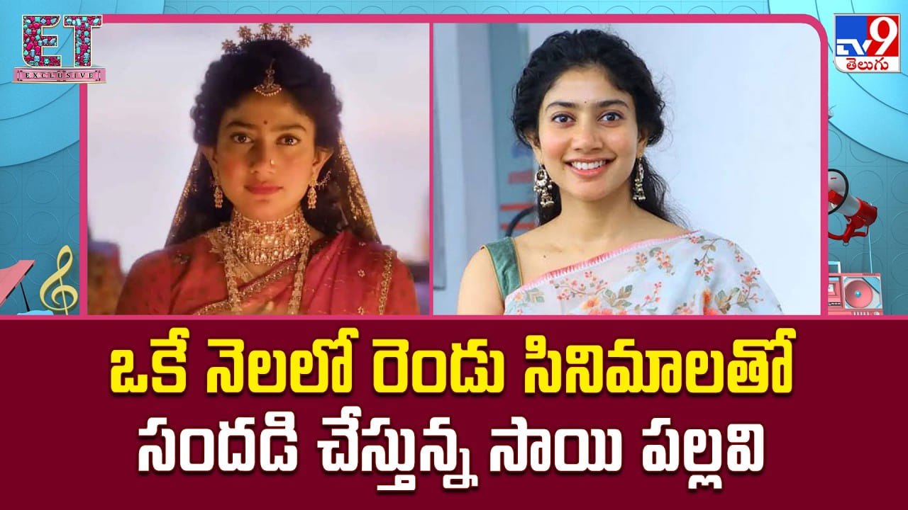 ఒకే నెలలో రెండు సినిమాలతో సందడి చేస్తున్న సాయి పల్లవి...