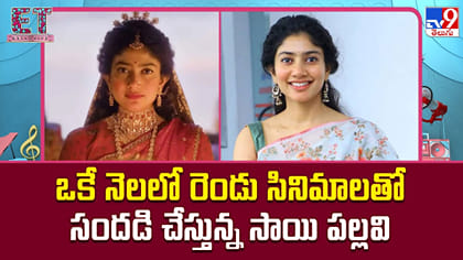 ఒకే నెలలో రెండు సినిమాలతో సందడి చేస్తున్న సాయి పల్లవి