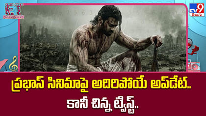 ప్రభాస్ సినిమాపై అదిరిపోయే అప్‌డేట్.. కానీ చిన్న ట్విస్ట్..