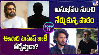 అనుభవం నుంచి నేర్చుకున్న పాఠం.. ఈసారి మహేష్ బాకీ తీర్చేస్తాడా?