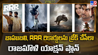బాహుబలి, RRR రికార్డులను బ్రేక్ చేసేలా రాజమౌళి యాక్షన్ ప్లాన్