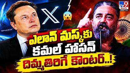 ఎలాన్ మ‌స్క్‌కు క‌మ‌ల్ హాస‌న్ దిమ్మతిరిగే కౌంట‌ర్