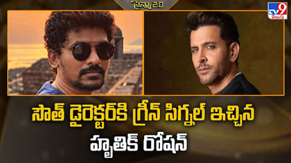 సౌత్‌ డైరెక్టర్‌కి గ్రీన్‌ సిగ్నల్ ఇచ్చిన హృతిక్ రోషన్‌