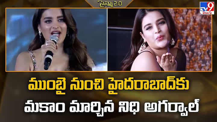 ముంబై నుంచి హైదరాబాద్కు మకాం మార్చిన నిధి అగర్వాల్ ముంబై నుంచి హైదరాబాద్కు మకాం మార్చిన నిధి అగర్వాల్