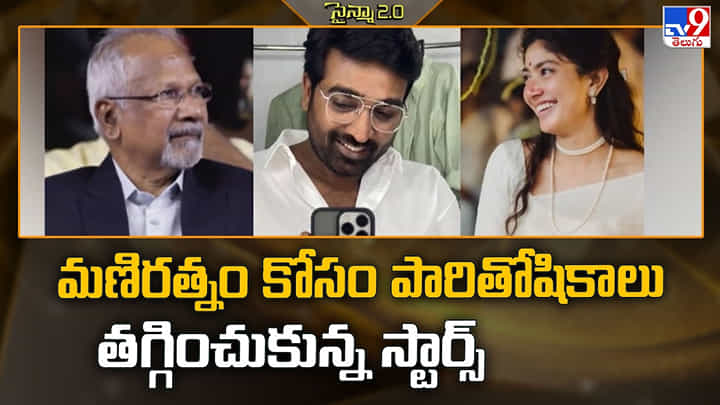 మణిరత్నం కోసం పారితోషికాలు తగ్గించుకున్న స్టార్స్ మణిరత్నం కోసం పారితోషికాలు తగ్గించుకున్న స్టార్స్