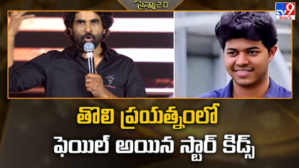 తొలి ప్రయత్నంలో ఫెయిల్ అయిన స్టార్ కిడ్స్