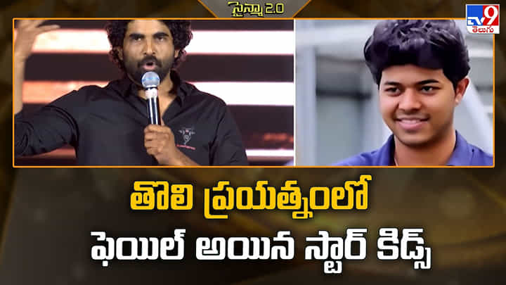 తొలి ప్రయత్నంలో ఫెయిల్ అయిన స్టార్ కిడ్స్ తొలి ప్రయత్నంలో ఫెయిల్ అయిన స్టార్ కిడ్స్