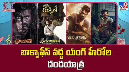 బాక్సాఫీస్ వద్ద యంగ్ హీరోల దండయాత్ర